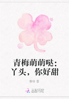 青梅萌萌噠：丫頭，你好甜在線閱讀