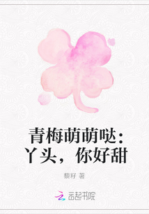 青梅萌萌噠：丫頭，你好甜