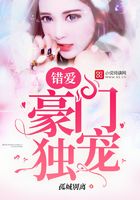 錯愛：豪門獨寵在線閱讀