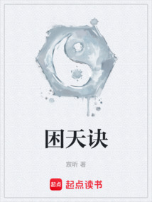 困天訣