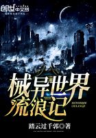械異世界流浪記在線閱讀