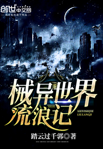 械異世界流浪記