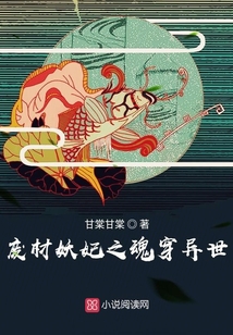廢材妖妃之魂穿異世