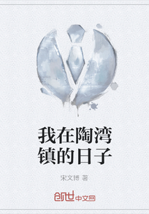 我在陶灣鎮(zhèn)的日子