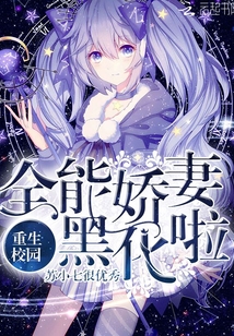重生校園:全能嬌妻黑化啦!