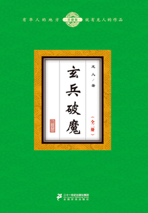 玄兵破魔（全二冊）