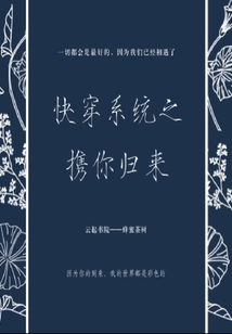 快穿系統之攜你歸來