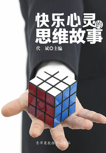 快樂心靈的思維故事