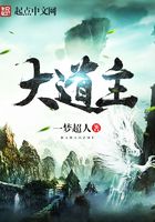 大道主在线阅读