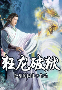 狂龍破獄