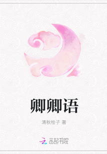 卿卿語