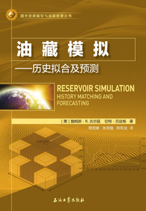 油藏模擬：歷史擬合及預測