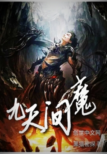 九天問魔