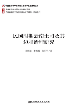 民国时期云南土司及其边疆治理研究 封面