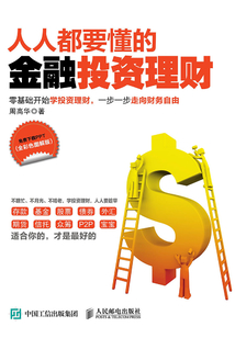 人人都要懂的金融投資理財(全彩色圖解版)
