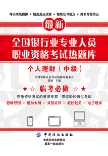 全國銀行業專業人員職業資格考試熱題庫：個人理財（中級）