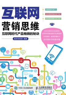 互聯(lián)網(wǎng)營(yíng)銷思維 互聯(lián)網(wǎng)時(shí)代產(chǎn)品暢銷的秘訣