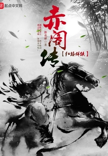 赤閣傳紅樓群俠