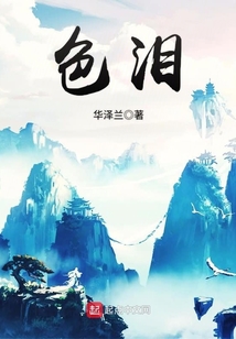 色淚