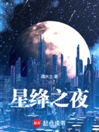 星绛之夜