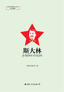 青少年走近偉人叢書·傳記故事·斯大林