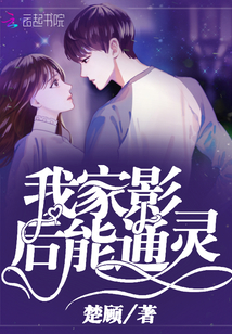 我家影后能通靈