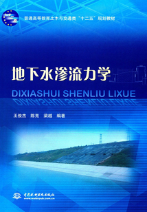 地下水滲流力學(xué)(普通高等教育土木與交通類“十二五”規(guī)劃教材)