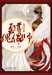 凤后天骄至尊傀儡师