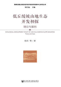低丘緩坡山地生態(tài)開發(fā)初探:理論與案例