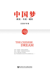 中國夢:昨天·今天·明天