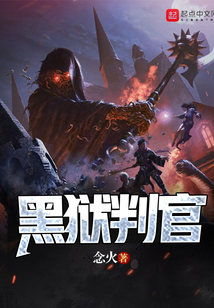黑狱判官 cover