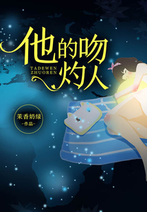 他的吻灼人
