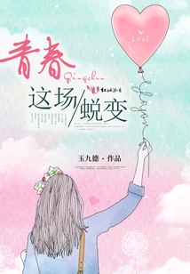 青春這場蛻變
