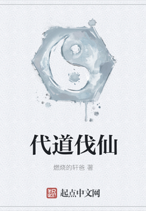 代道伐仙