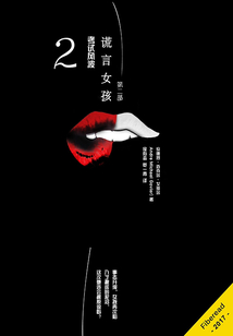 謊言女孩2