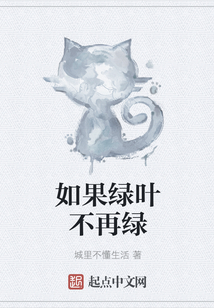 如果綠葉不再綠