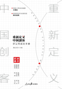 重新定義中國創客：好公司成長手冊