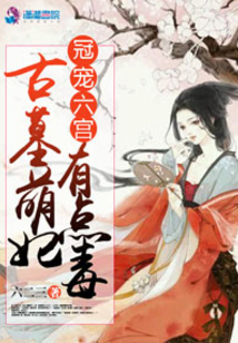 宠冠六宫:古墓萌妃有点毒