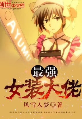 最强女装大佬在线阅读