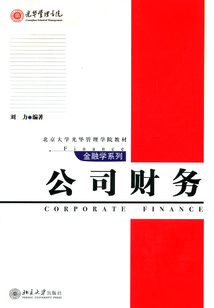 北京大學光華管理學院教材金融學系列公司財務