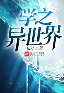 學之異世界
