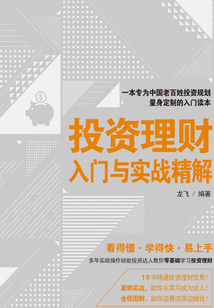 投資理財入門與實戰精解