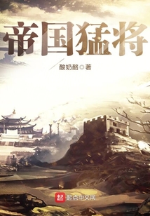帝國猛將