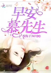 早安，慕先生