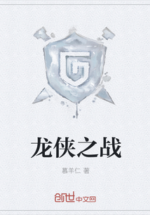 龍俠之戰