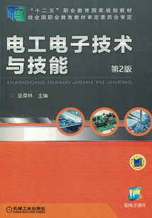 電工電子技術與技能