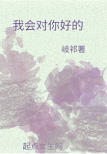 我會對你好的