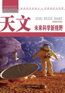 天文：未來科學新視野（青少年科學探索營）