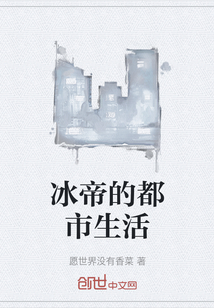 冰帝的都市生活