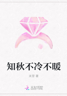 知秋不冷不暖